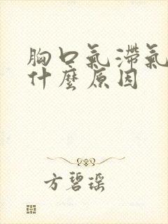 胸口气滞气堵是什么原因封面