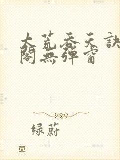 太荒吞天诀笔趣阁无弹窗