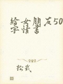 给女朋友500字情书封面