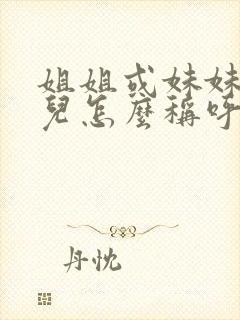 姐姐或妹妹的女儿怎么称呼