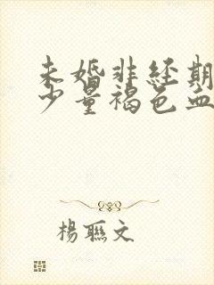 未婚非经期出现少量褐色血是什么原因