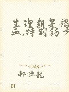 生理期是褐色的血,特别的少