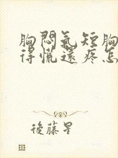 胸闷气短胸口堵得慌还疼怎么回事