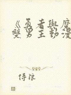 《勇者与魔王》双男主动漫封面