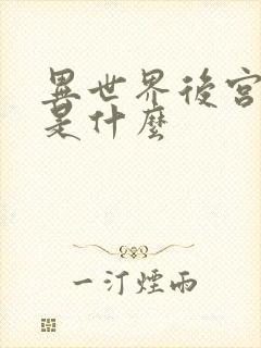 异世界后宫物语是什么封面