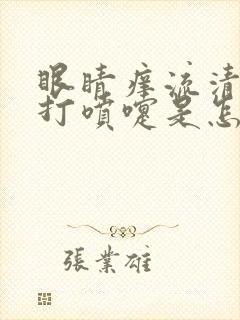 眼睛痒流清鼻涕打喷嚏是怎么回事呀