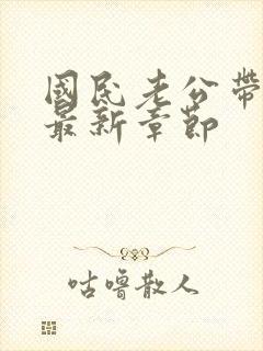 国民老公带回家最新章节