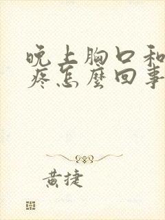 晚上胸口和后背疼怎么回事