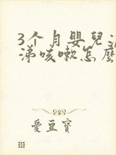 3个月婴儿流鼻涕咳嗽怎么办