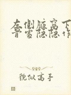 左侧腋窝下面肋骨处隐隐作痛