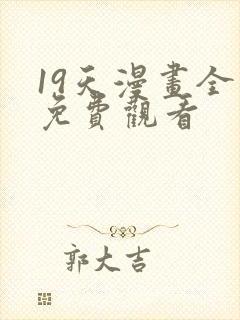 19天漫画全集免费观看