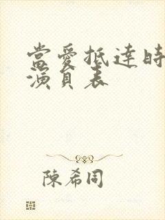 当爱抵达时短剧演员表