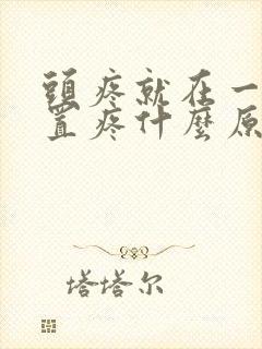 头疼就在一个位置疼什么原因