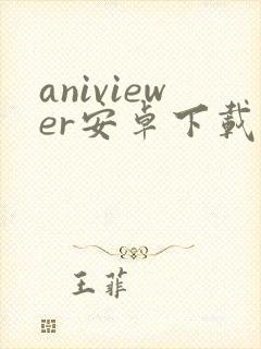 aniviewer安卓下载
