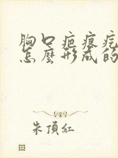 胸口疤痕疙瘩是怎么形成的