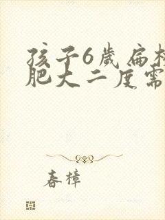 孩子6岁扁桃体肥大二度需要手术吗