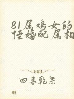 81属鸡女的最佳婚配属相