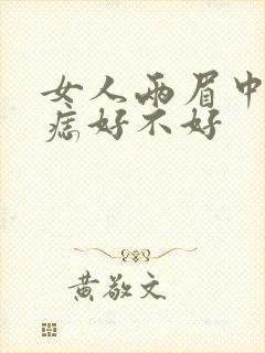 女人两眉中间有痣好不好封面