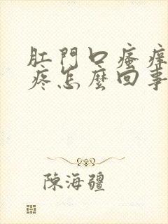 肛门口瘙痒有点疼怎么回事