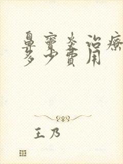 鼻窦炎治疗大概多少费用