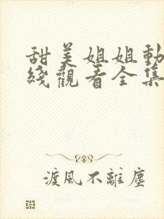 甜美姐姐动漫在线观看全集高清