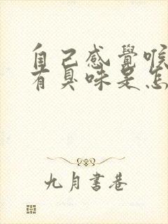 自己感觉喉咙里有臭味是怎么回事