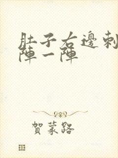 肚子右边刺痛一阵一阵