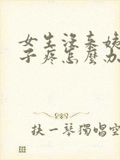 女生没来姨妈肚子疼怎么办封面