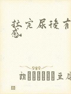 拉完尿后有刺痛感