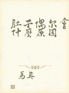 肚子偶尔会绞痛什么原因封面