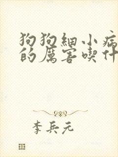 狗狗细小病毒吐的厉害吃什么药