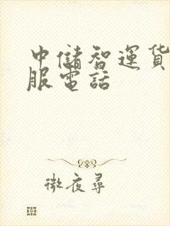 中储智运货运客服电话