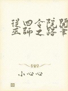 从四合院开始的巫师之路笔趣阁