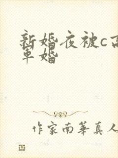 新婚夜被c高h军婚