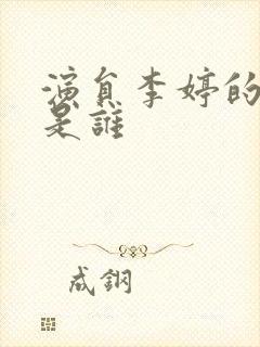 演员李婷的丈夫是谁封面