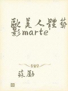 欧美人体艺术摄影marte'