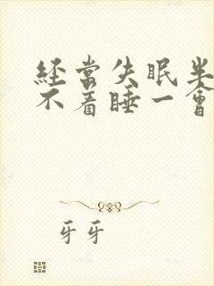 经常失眠半夜睡不着睡一会就醒了封面