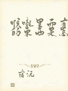 喉咙里面有白色的东西是怎么回事