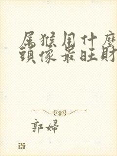 属猴用什么微信头像最旺财