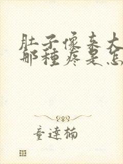 肚子像来大姨妈那种疼是怎么回事