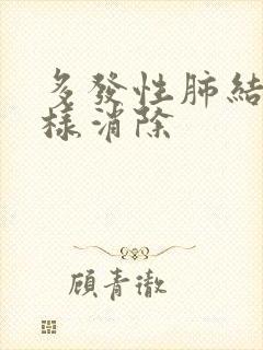 多发性肺结节怎样消除