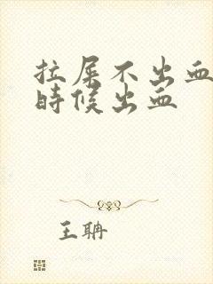 拉屎不出血擦的时候出血封面