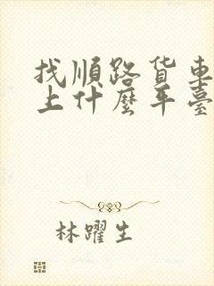 找顺路货车拉货上什么平台