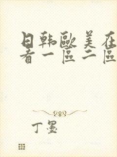 日韩欧美在线观看一区二区中文字幕