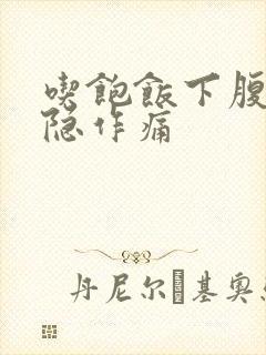 吃饱饭下腹部隐隐作痛