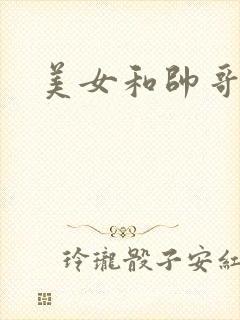 美女和帅哥差差封面