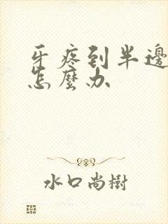 牙疼到半边头疼怎么办封面