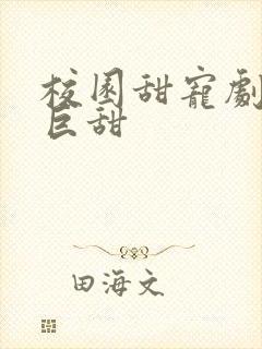 校园甜宠剧推荐巨甜