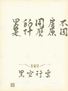 男的同房不射精是什么原因