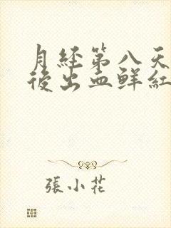 月经第八天同房后出血鲜红色封面